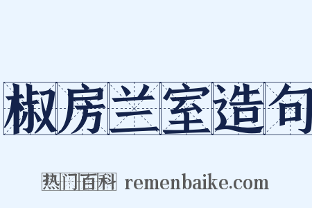 椒房兰室造句是什么意思的图片